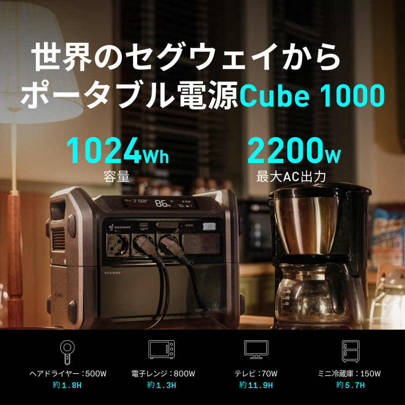 Segway-Ninebot ポータブル電源  Cube1000